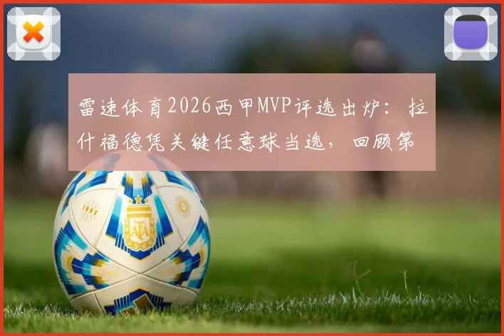 雷速体育2026西甲MVP评选出炉：拉什福德凭关键任意球当选，回顾第35轮巴萨争冠高光时刻