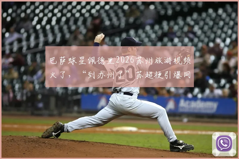 巴萨球星佩德里2026苏州旅游视频火了，“到办州了”苏超梗引爆网络热议