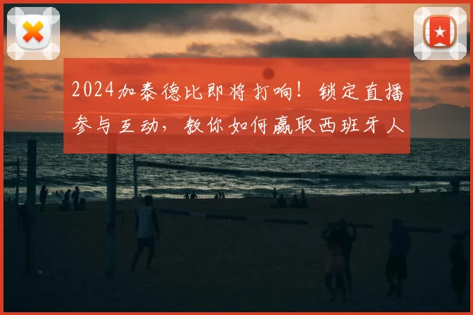 2024加泰德比即将打响!锁定直播参与互动,教你如何赢取西班牙人官方签名球衣