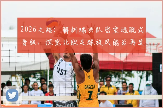 2026之路：解析瑞典队密室逃脱式晋级，探究北欧足球旋风能否再度席卷