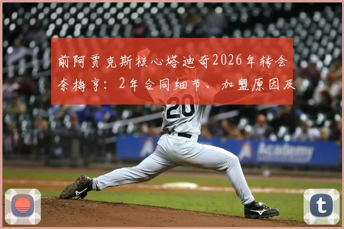 前阿贾克斯核心塔迪奇2026年转会奈梅亨：2年合同细节、加盟原因及对荷甲格局影响分析