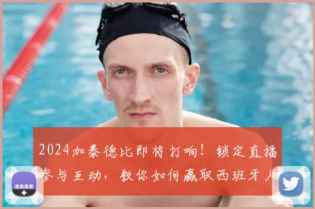 2024加泰德比即将打响！锁定直播参与互动，教你如何赢取西班牙人官方签名球衣