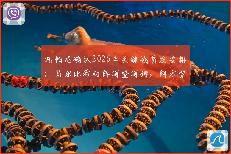 孔帕尼确认2026年关键战首发安排：乌尔比希对阵海登海姆，阿方索已随队合练，拜仁战术解析